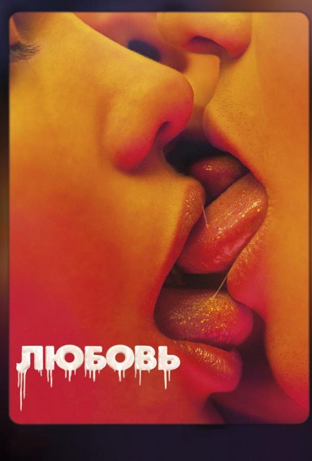 Фильм Любовь (2015) смотреть онлайн в качестве HD